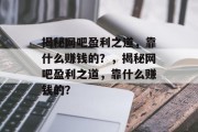 揭秘网吧盈利之道，靠什么赚钱的？，揭秘网吧盈利之道，靠什么赚钱的？