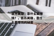 百万英雄，靠什么最赚钱？，百万英雄，靠什么最赚钱的秘密