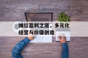 摊位盈利之道，多元化经营与价值创造