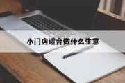 小门店适合做什么生意