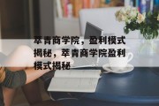 萃青商学院，盈利模式揭秘，萃青商学院盈利模式揭秘