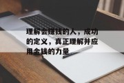 理解会赚钱的人，成功的定义，真正理解并应用金钱的力量