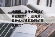 运满满，靠什么赚钱的商业模式？，运满满，靠什么构建其盈利的商业模式？