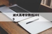 湖大高考分数线2019