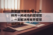 开壁球馆赚钱吗？，怎样开一间成功的壁球馆，一文解决所有开壁球馆的疑问