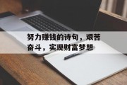 努力赚钱的诗句，艰苦奋斗，实现财富梦想