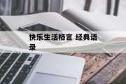 快乐生活格言 经典语录