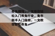 养兔赚钱，一文带你轻松入门养兔行业，兔市新手入门指南，一文教你轻松养兔