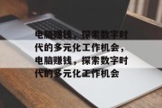 电脑赚钱，探索数字时代的多元化工作机会，电脑赚钱，探索数字时代的多元化工作机会