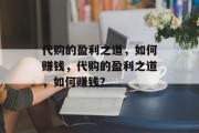 代购的盈利之道，如何赚钱，代购的盈利之道，如何赚钱？