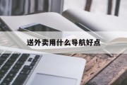 送外卖用什么导航好点