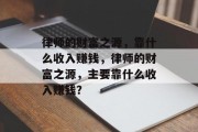 律师的财富之源，靠什么收入赚钱，律师的财富之源，主要靠什么收入赚钱？