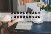 外卖业务盈利模式解析，外卖业务盈利模式解析