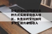 负责的宝妈如何通过多种方式实现家庭收入增长，负责任的宝妈如何多元化提升家庭收入