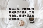 探访云南，寻找那份赚钱的快乐与满足，云南寻宝记，赚钱与满足的双重体验