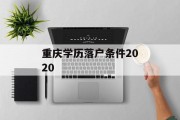 重庆学历落户条件2020