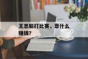 王思聪打比赛，靠什么赚钱？