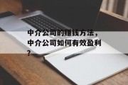 中介公司的赚钱方法，中介公司如何有效盈利？