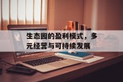 生态园的盈利模式，多元经营与可持续发展