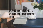 汽车修理厂赚钱吗？，汽车修理厂的盈利情况分析