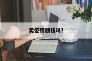 卖瓷砖赚钱吗？