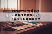 90后小伙的致富之路，靠养什么赚钱？，90后小伙的养业致富之路