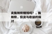 卖酸辣粉赚钱吗？，酸辣粉，投资与收益的探讨