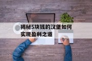 揭秘5块钱的汉堡如何实现盈利之道