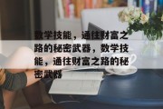 数学技能，通往财富之路的秘密武器，数学技能，通往财富之路的秘密武器