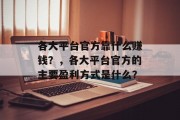 各大平台官方靠什么赚钱？，各大平台官方的主要盈利方式是什么？