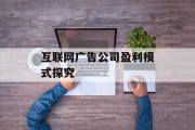 互联网广告公司盈利模式探究