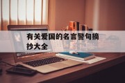 有关爱国的名言警句摘抄大全