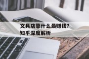 文具店靠什么最赚钱？知乎深度解析