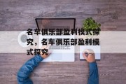 名车俱乐部盈利模式探究，名车俱乐部盈利模式探究