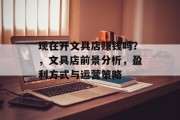 现在开文具店赚钱吗？，文具店前景分析，盈利方式与运营策略