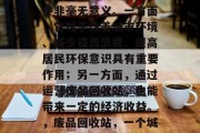 废品回收站作为城市中常见的公益设施，其实并非毫无意义。一方面，它对于改善城市环境、减少资源浪费、提高居民环保意识具有重要作用；另一方面，通过运营废品回收站，也能带来一定的经济收益。，废品回收站，一个城市的绿色肺脏与经济双丰收的利器