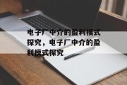 电子厂中介的盈利模式探究，电子厂中介的盈利模式探究