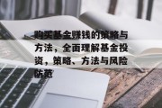 购买基金赚钱的策略与方法，全面理解基金投资，策略、方法与风险防范