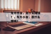 东方小金，靠什么赚钱？，东方小金，靠什么赚钱？