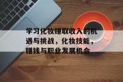 学习化妆赚取收入的机遇与挑战，化妆技能，赚钱与职业发展机会