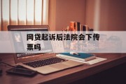 网贷起诉后法院会下传票吗