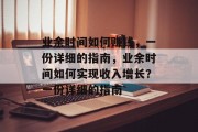 业余时间如何赚钱，一份详细的指南，业余时间如何实现收入增长？一份详细的指南