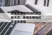 养殖业赚取利润的途径和方式，养殖业赚钱的方法及途径