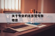 关于专业的名言警句有哪些