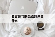 名言警句的英语翻译是什么