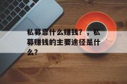 私募靠什么赚钱？，私募赚钱的主要途径是什么？