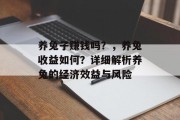 养兔子赚钱吗？，养兔收益如何？详细解析养兔的经济效益与风险