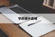 学历提升昆明