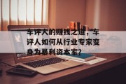 车评人的赚钱之道，车评人如何从行业专家变身为暴利资本家？