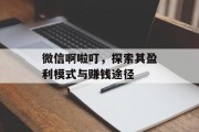 微信啊啦叮，探索其盈利模式与赚钱途径